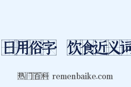 日用俗字·饮食近义词是什么意思的图片